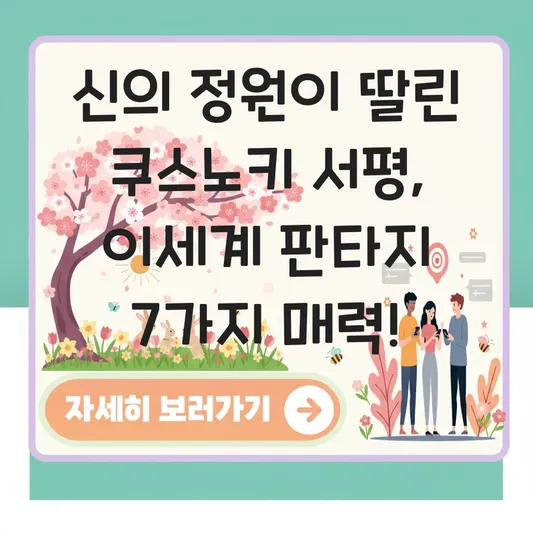 신의 정원이 딸린 쿠스노키 서평