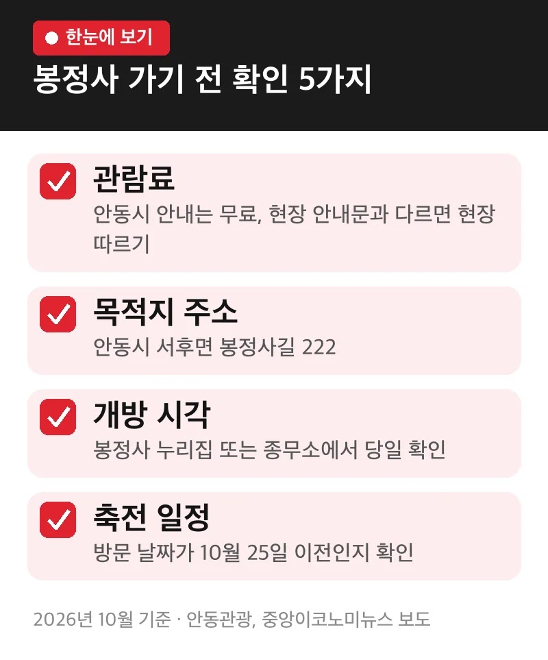 봉정사 가기 전 확인 5가지