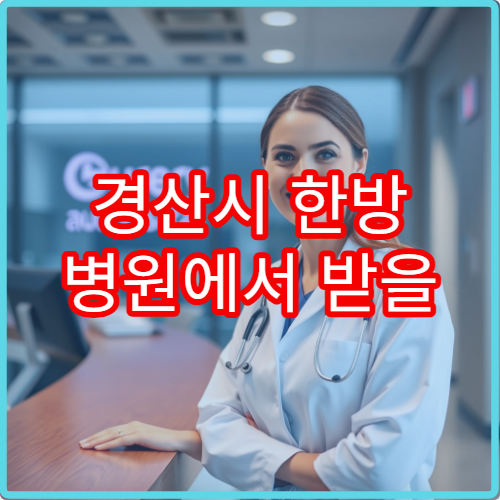 경산시 한방 병원에서 받을 수 있는 침 치료 및 한약