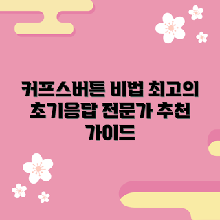 커프스버튼이니셜제작, 맞춤형 커프스버튼, 커프스버튼 추천, 개인화된 액세서리, 고급 커프스버튼