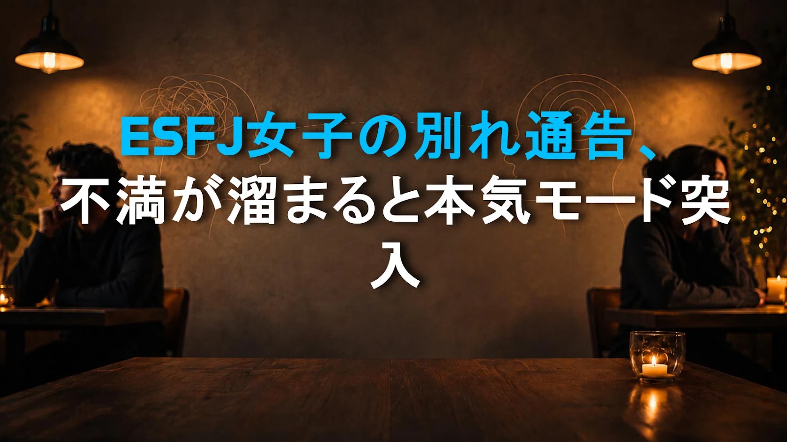 ESFJ女子の別れ通告、不満が溜まると本気モード突入