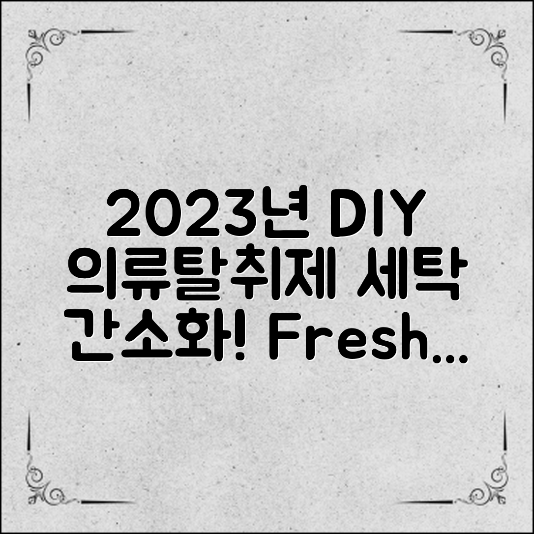 DIY 의류탈취제 만들기로 2023년 세탁 간소화하기!