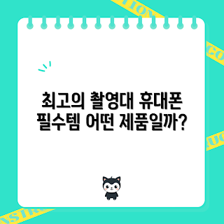 휴대폰촬영거치대, 2023 신제품, 여름 여행 촬영, 트렌디한 액세서리, 야외 촬영 필수템