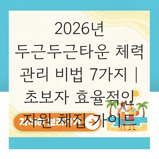 두근두근타운 체력 관리 및 효율적인 자원 채집을 위한 행동 패턴 가이드 대표 이미지