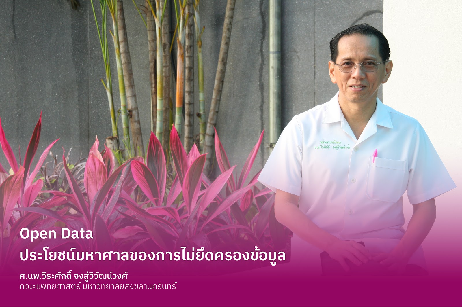 Open Data ประโยชน์มหาศาล ของการไม่ยึดครองข้อมูล
