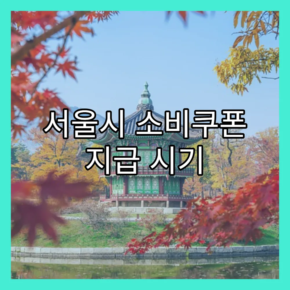 서울시 소비쿠폰 지급 시기 및 마감일(+23년까지, 기한 내 사용)