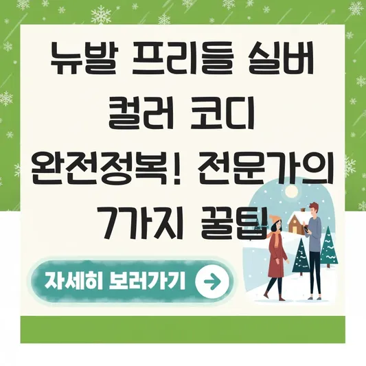 뉴발 프리들 실버 컬러 코디