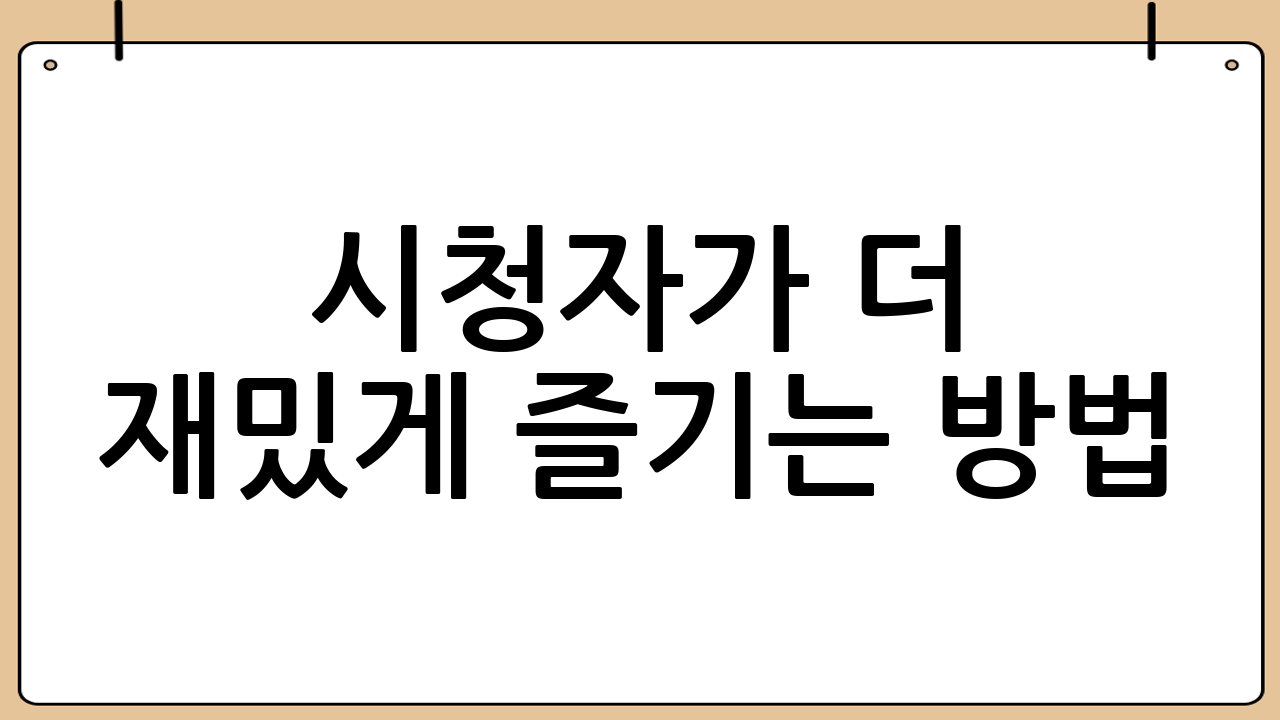 시청자가 더 재밌게 즐기는 방법