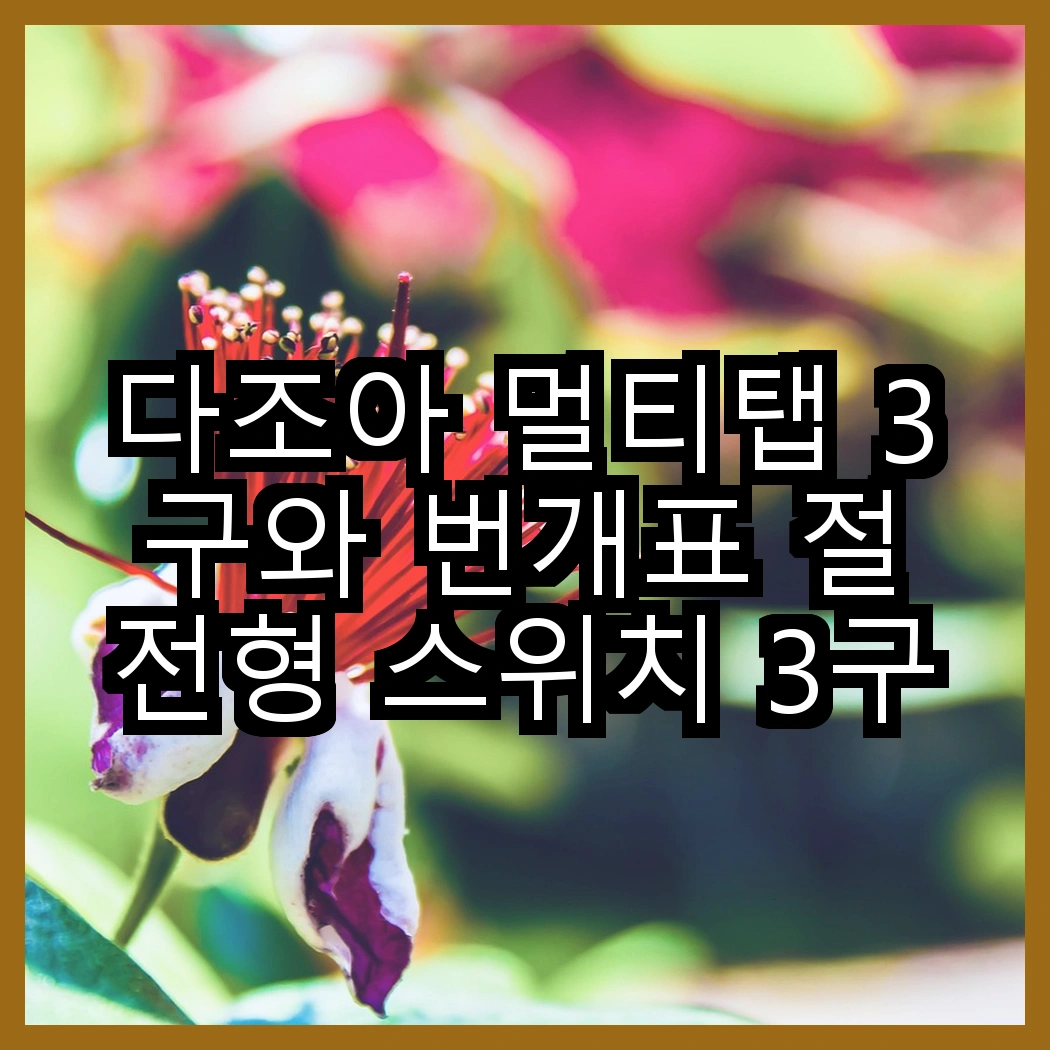 다조아 멀티탭 3구와 번개표 절전형 스위치 3구의 차이점은? 어떤 선택이 더 현명할까? 썸네일