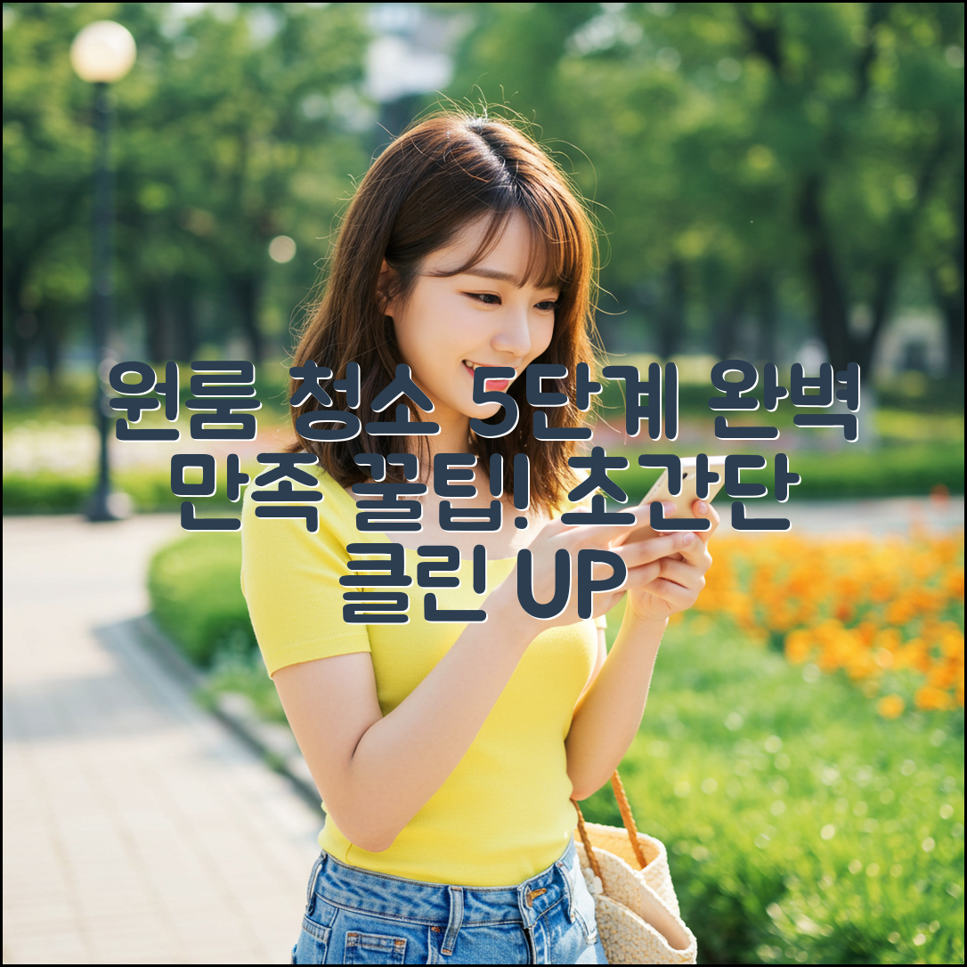 원룸 청소 5단계: 완벽 만족 꿀팁!