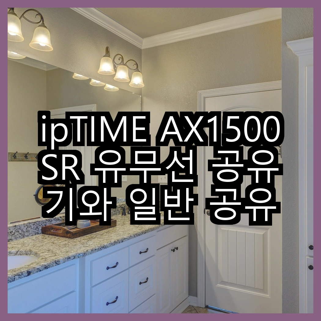 ipTIME AX1500SR 유무선 공유기와 일반 공유기, 어떤 성능 차이가 있을까? 썸네일