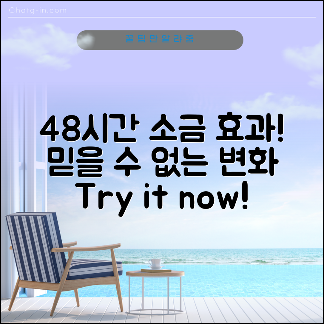 믿을 수 없는 48시간소금의 효과!