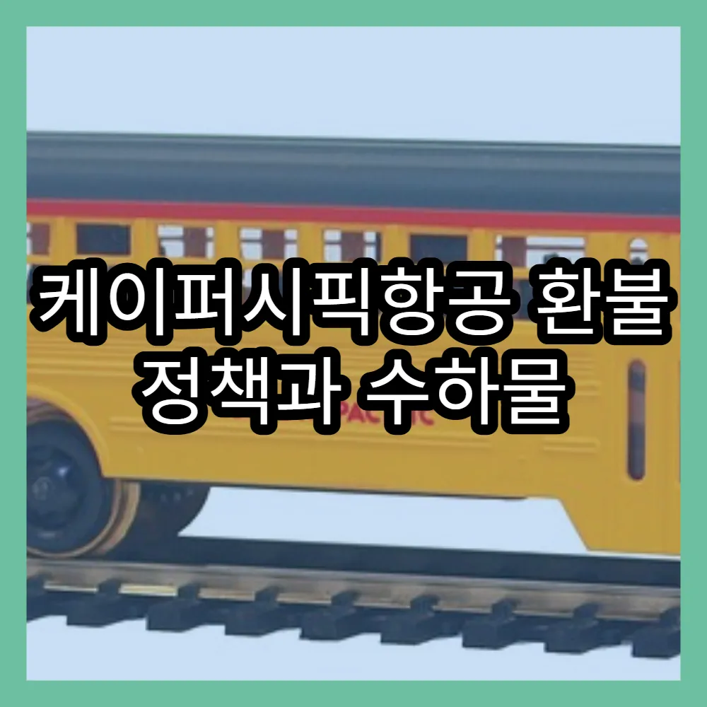 케이퍼시픽항공 환불 정책과 수하물 규정, 변경 방법 쉽게 이해하기