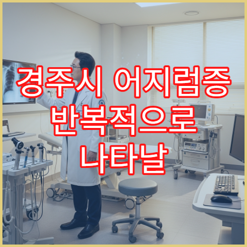 경주시 어지럼증 반복적으로 나타날 때 진료 가능한 병원