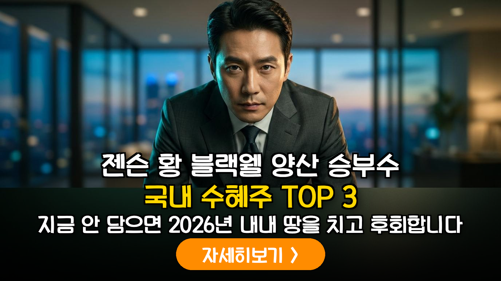 젠슨 황의 블랙웰 양산 가속화: 국내 AI 인프라 및 소부장 기업 대응 전략 리포트