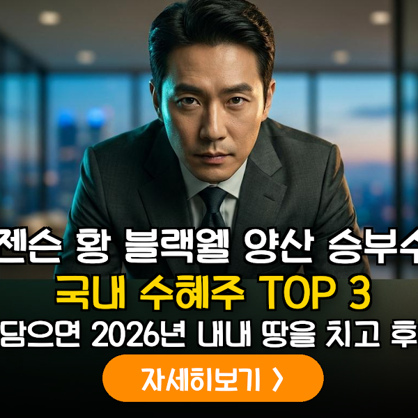 젠슨 황의 블랙웰 양산 가속화: 국내 AI 인프라 및 소부장 기업 대응 전략 리포트