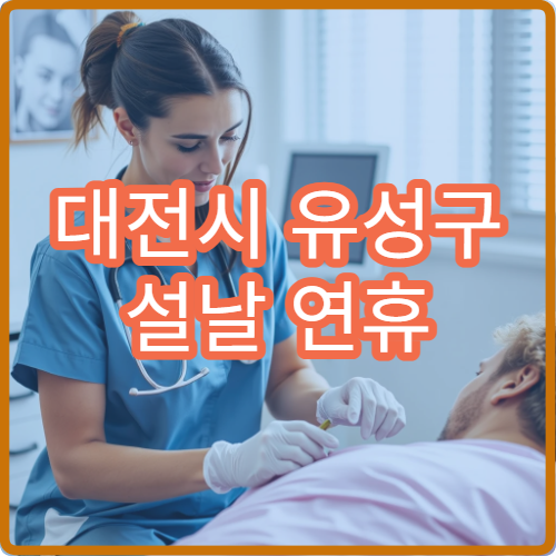 대전시 유성구 설날 연휴 정형외과 진료 병원 위치 정리