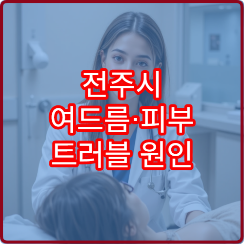 전주시 여드름·피부 트러블 원인 분석과 치료 전문 피부과