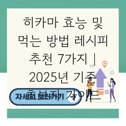 히카마 효능 및 먹는 방법 레시피 추천 대표 이미지