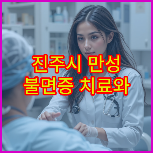 진주시 만성 불면증 치료와 수면 습관 개선 상담 병원 정보