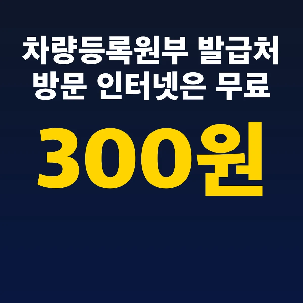 차량등록원부 발급처 방문 300원 인터넷은 무료