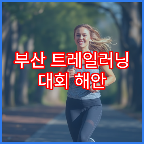 부산 트레일러닝 대회 해안 코스 소개와 완주 팁