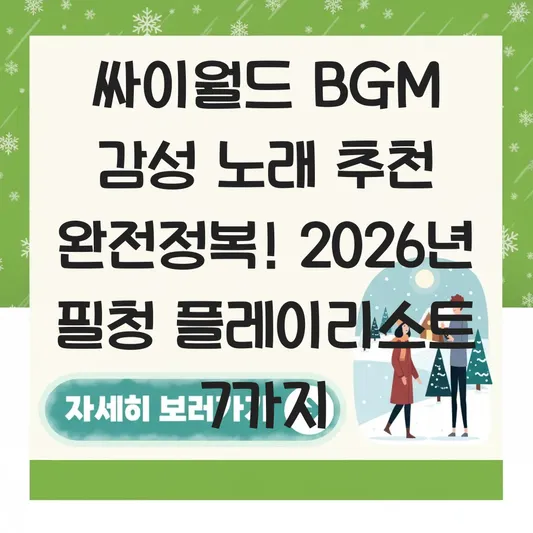 싸이월드 BGM 감성 노래 추천