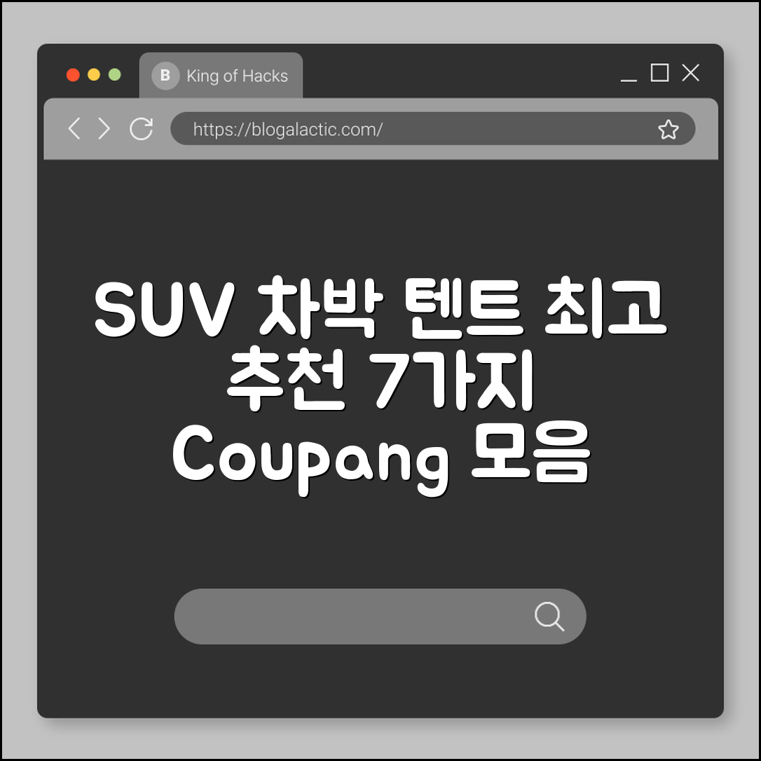 SUV용 차박 텐트 추천 7가지 모음