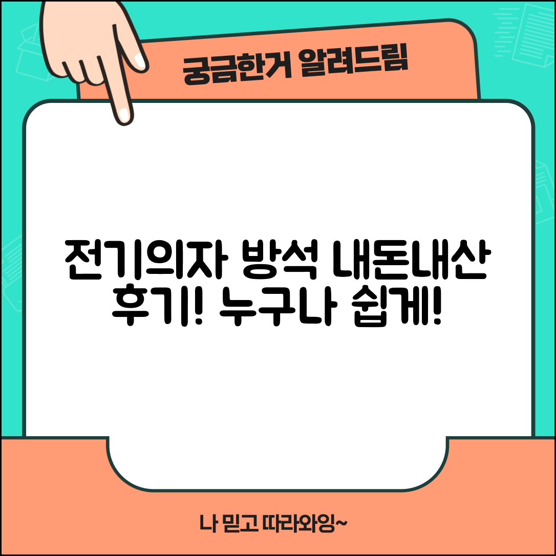 누구나 쉽게 알아보는 전기의자방석 내돈내산