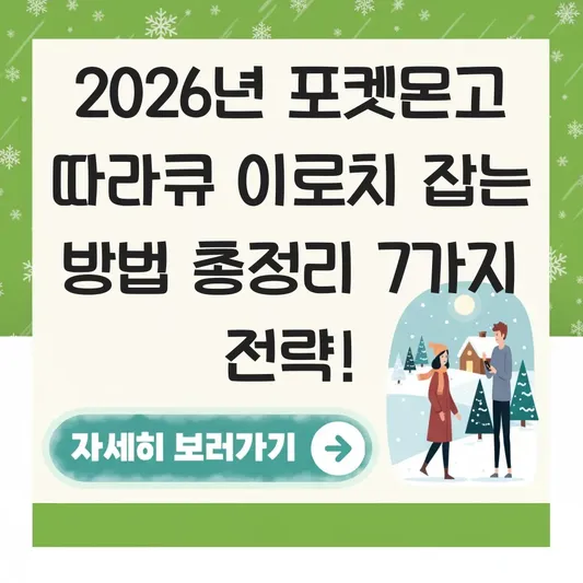 포켓몬고 따라큐 이로치 잡는 방법
