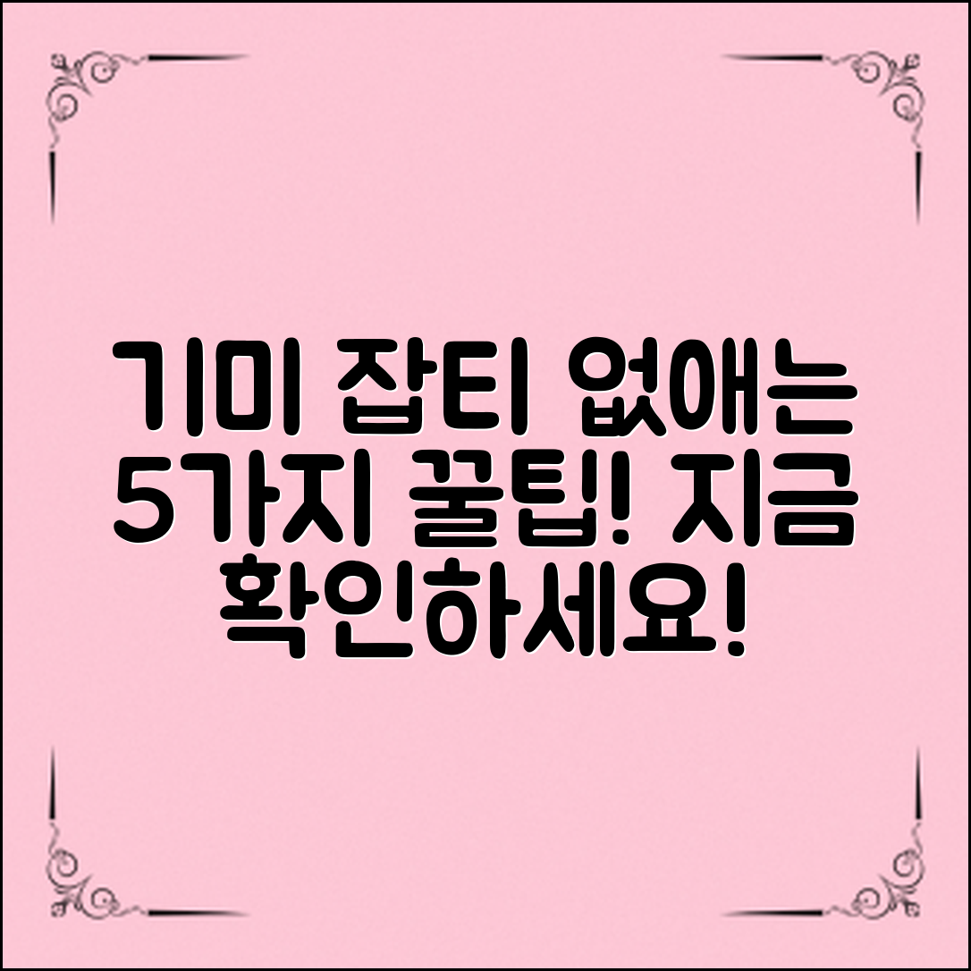 기미잡티 없애는 법, 5가지 효과적인 팁!