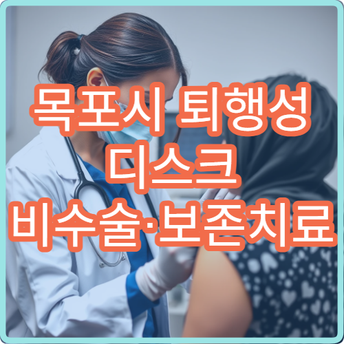 목포시 퇴행성 디스크 비수술·보존치료 가능 병원