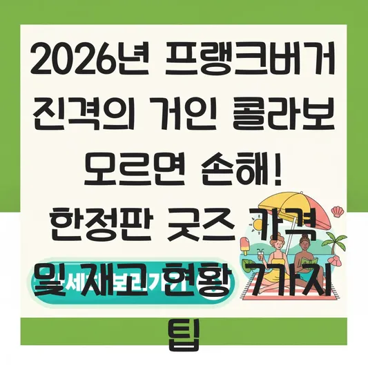 프랭크버거 진격의 거인 콜라보 세트 가격 및 한정판 굿즈 매장별 재고 현황 대표 이미지