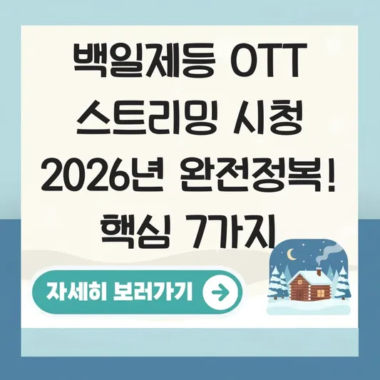 백일제등 OTT 스트리밍 서비스 시청