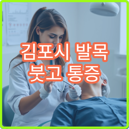 김포시 발목 붓고 통증 심할 때 방문할 수 있는 병원