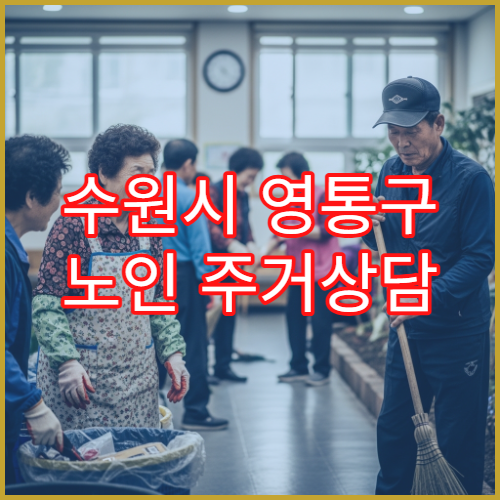 수원시 영통구 노인 주거상담 기관 위치 및 문의 방법