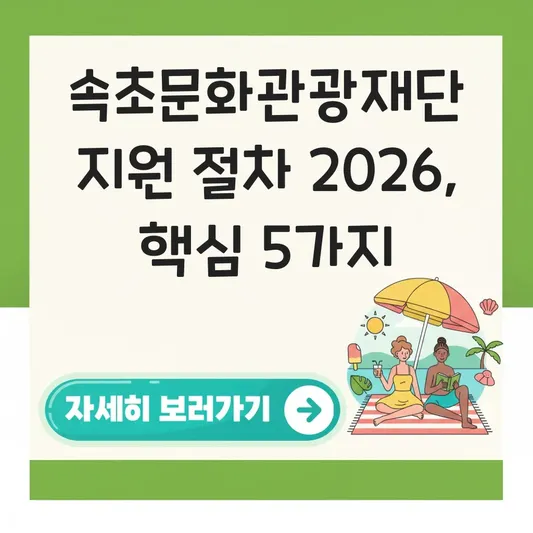 속초문화관광재단 지역 문화 사업 지원 절차