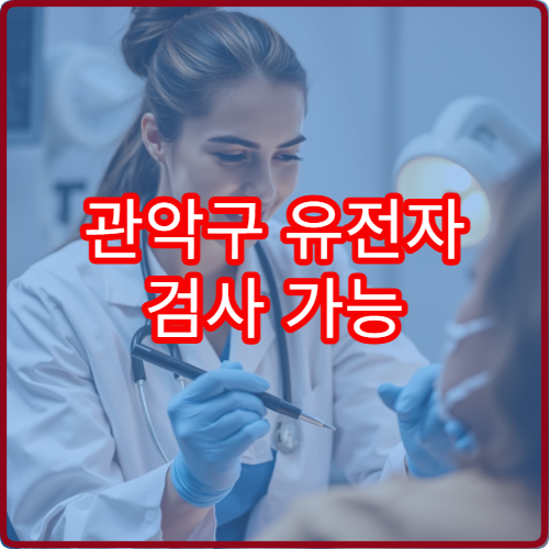관악구 유전자 검사 가능 항목과 검사 전 준비사항 안내 병원