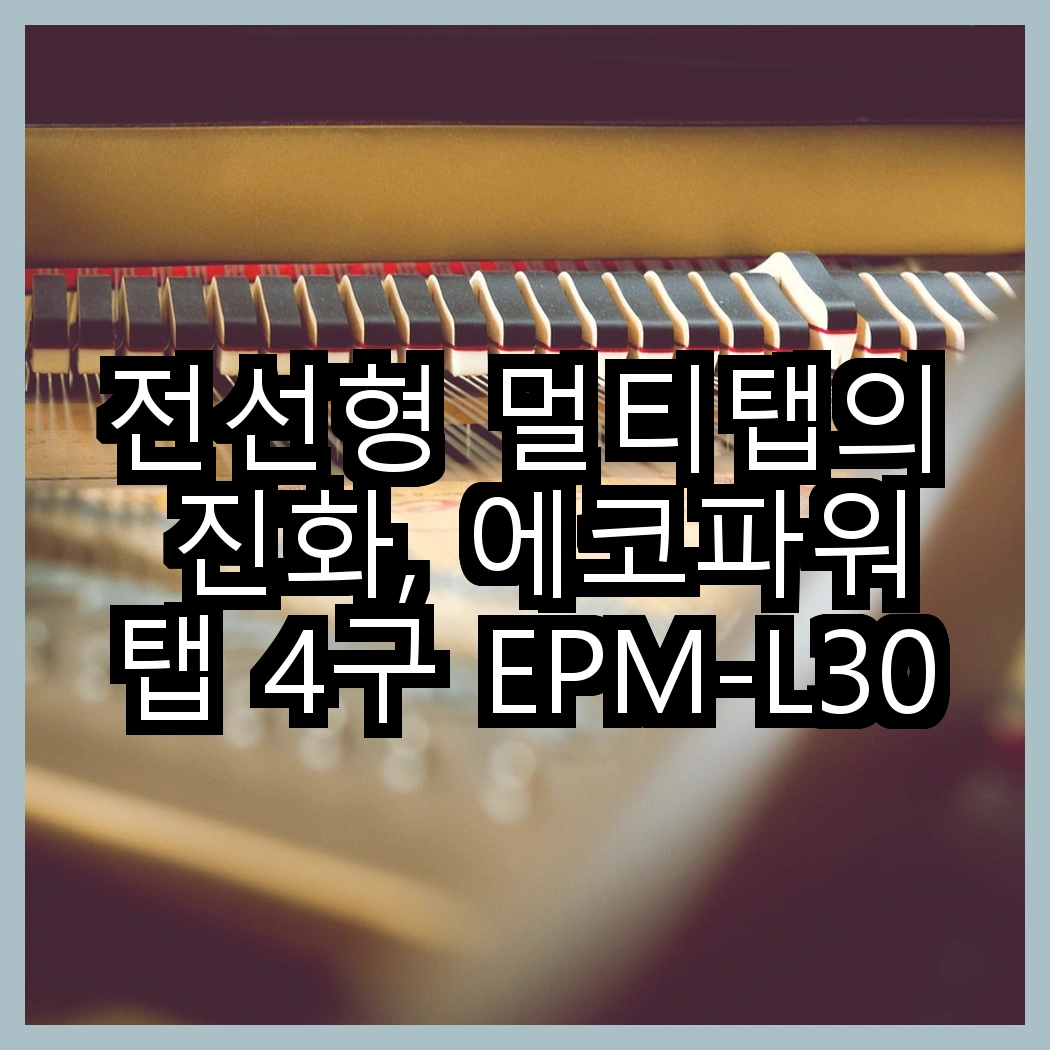 전선형 멀티탭의 진화, 에코파워탭 4구 EPM-L304SS와 5구 EPM-L305SS, 어떤 선택이 더 현명할까? 썸네일