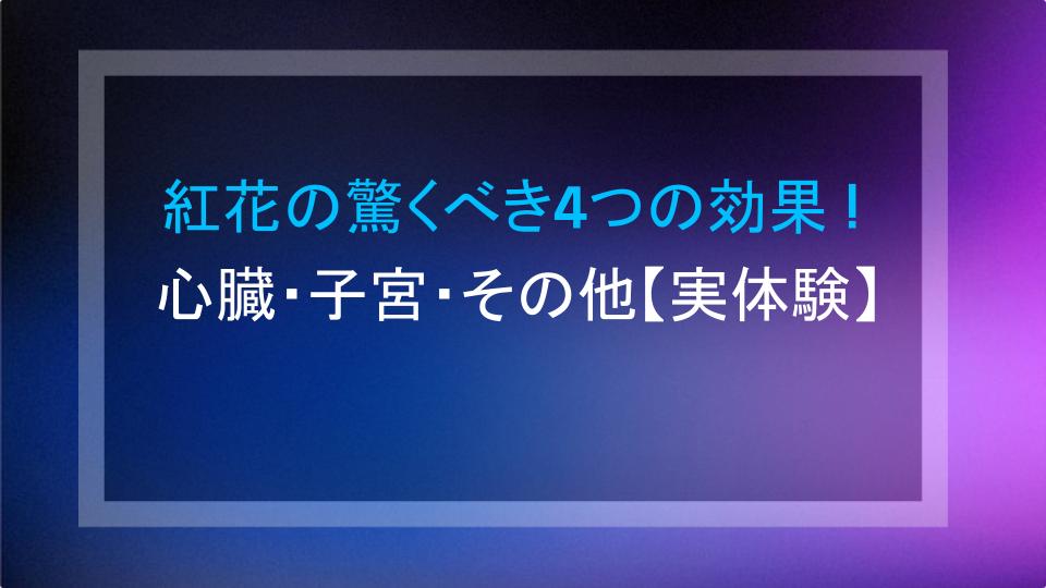 紅花の驚くべき4つの効果！心臓・子宮・その他【実体験】