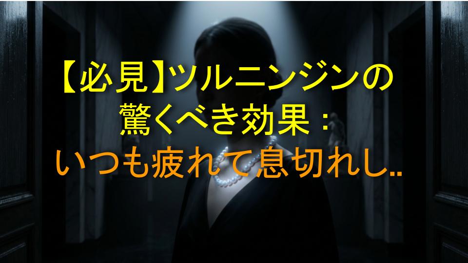 【必見】ツルニンジンの驚くべき効果：いつも疲れて息切れしているあなたに必要な『平和な強壮剤』
