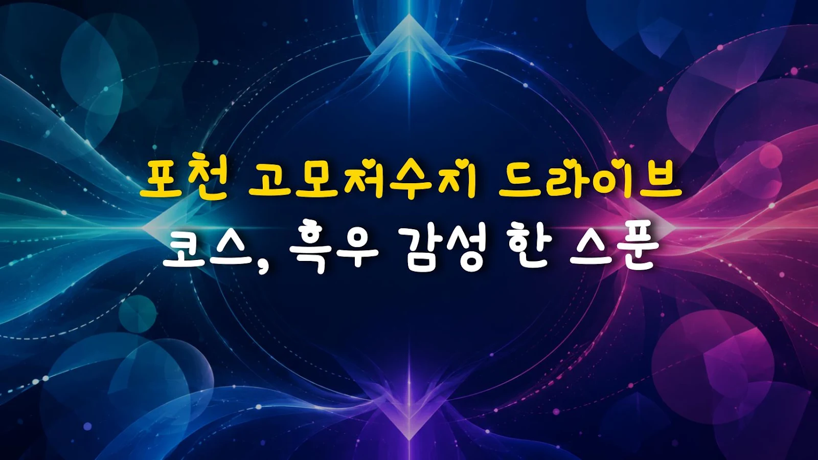 포천 고모저수지 드라이브 코스, 흑우 감성 한 스푼
