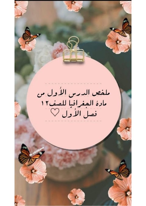 ملخص درس تطور الجغرافيا والخرائط - جغرافيا الصف 12 الفصل 1