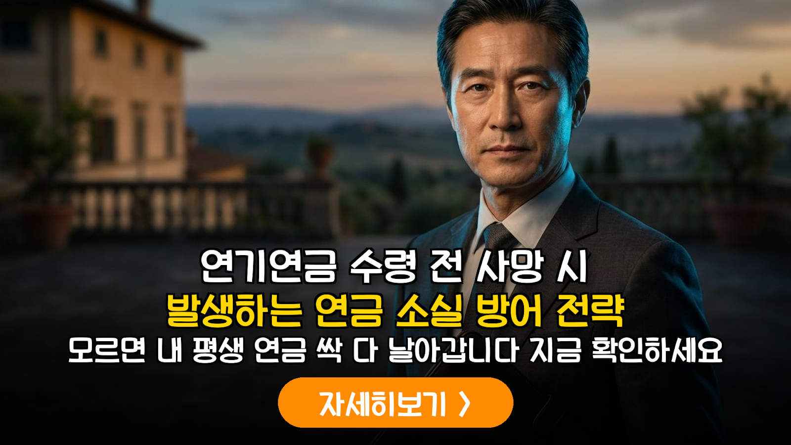 국민연금 연기연금 수령 전 사망 리스크 분석 및 정기보험을 활용한 유족연금 보완 전략