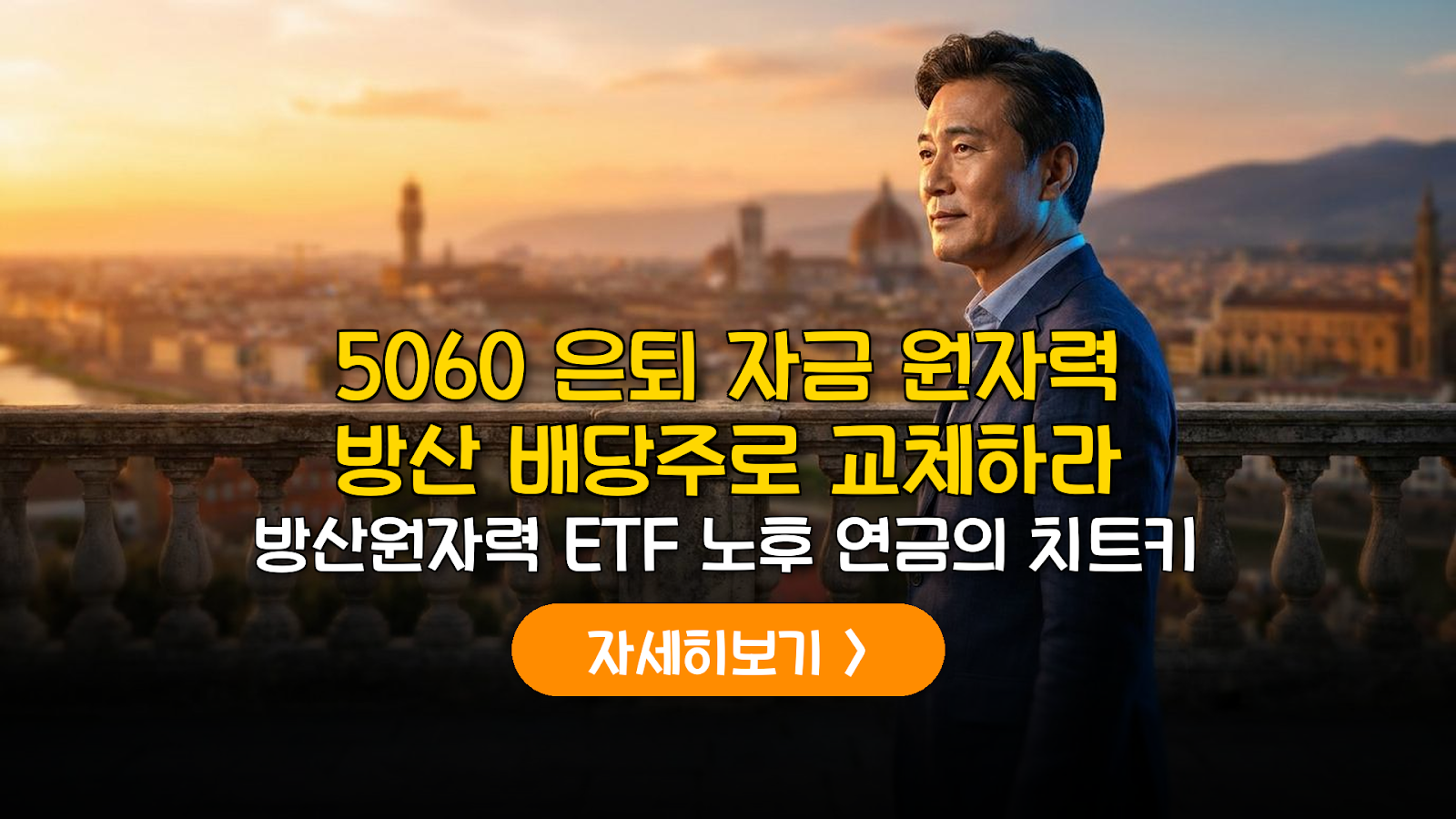 5060 은퇴 자산 방산·원자력 ETF 전략