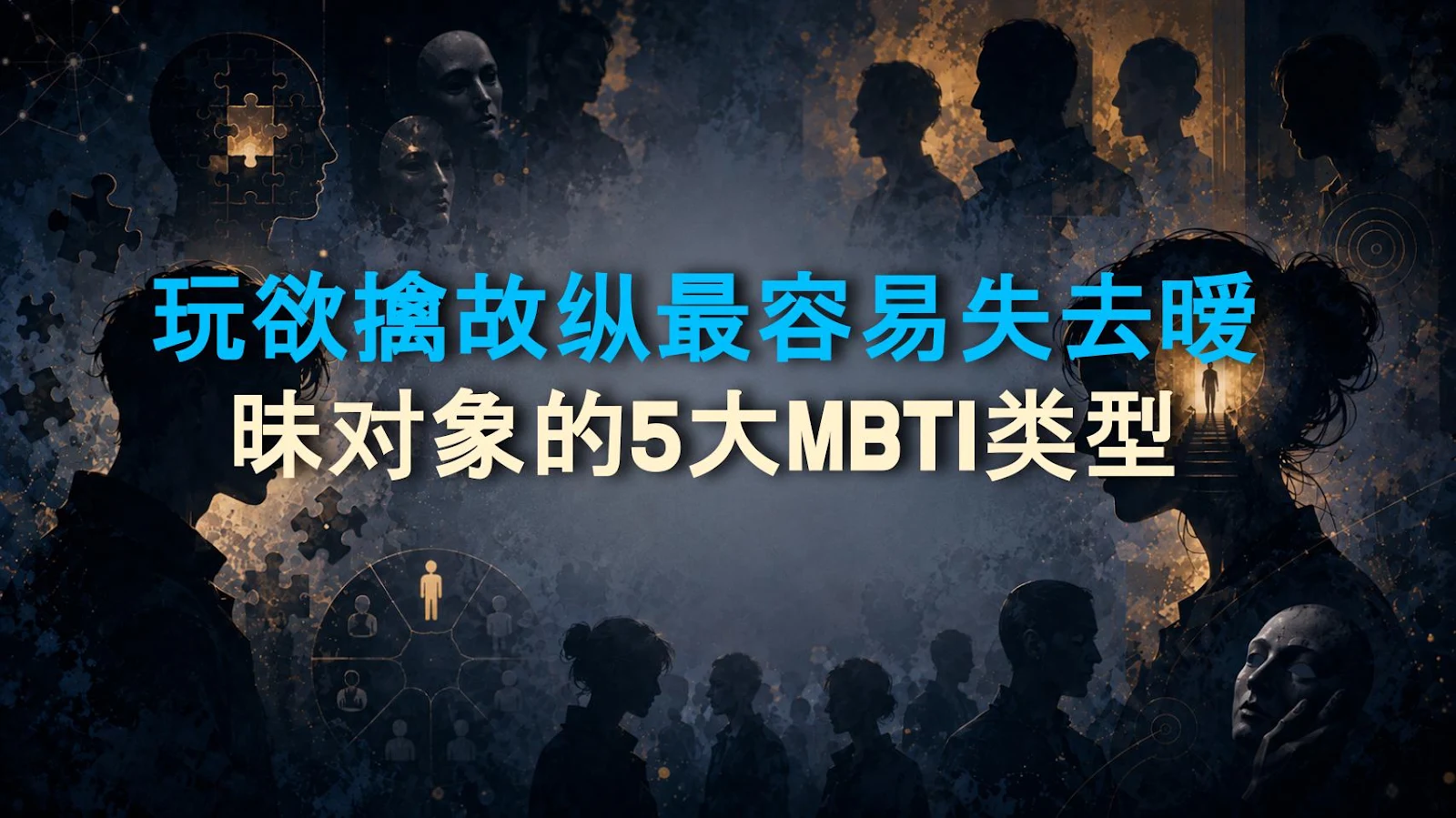 玩欲擒故纵最容易失去暧昧对象的5大MBTI类型