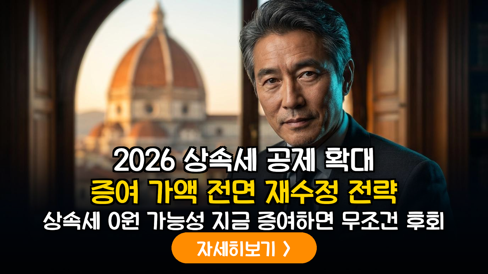 2026년 개정 상속세 인적공제 가이드: 5060 세대를 위한 사전 증여 가액 전면 재수정 시뮬레이션
