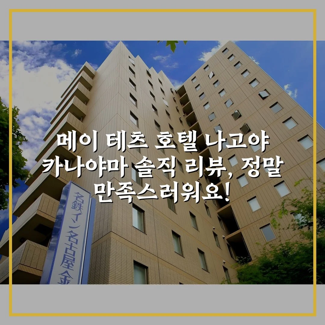 메이 테츠 호텔 나고야 카나야마 솔직 리뷰, 정말 만족스러워요!