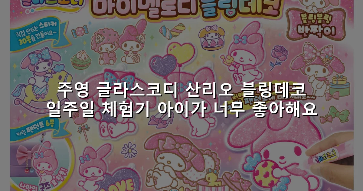 주영 글라스코디 산리오 블링데코 일주일 체험기 아이가 너무 좋아해요