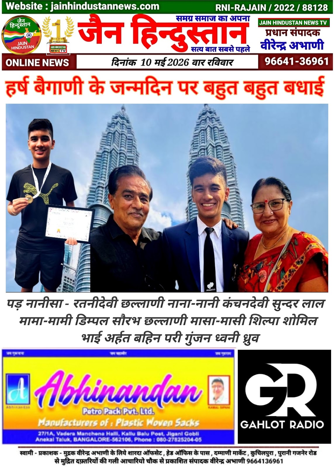 हर्ष बैगाणी जन्मदिन की बहुत बहुत बधाई